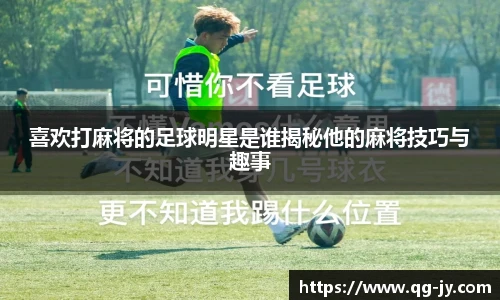 喜欢打麻将的足球明星是谁揭秘他的麻将技巧与趣事